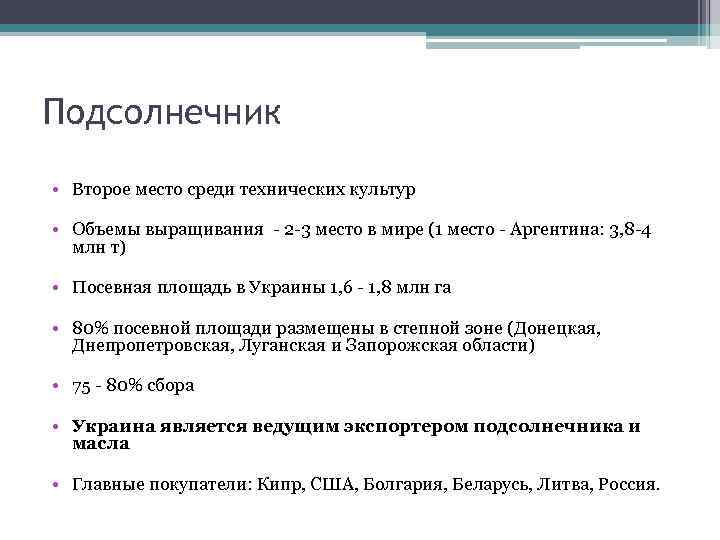 Подсолнечник • Второе место среди технических культур • Объемы выращивания - 2 -3 место