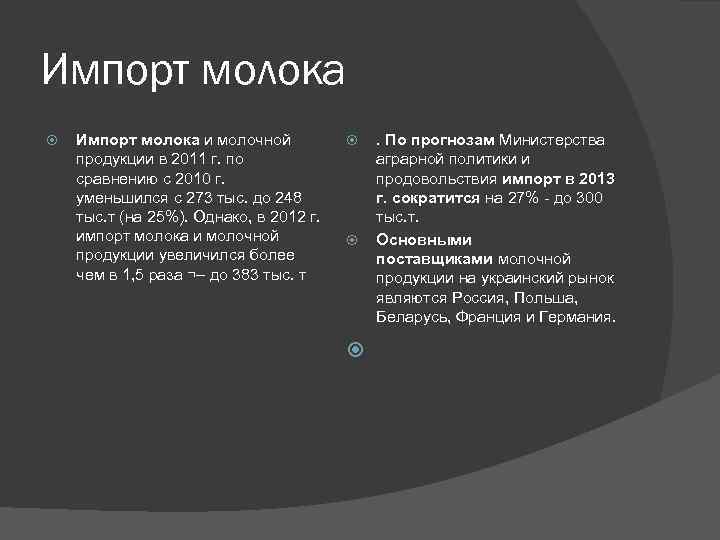 Импорт молока и молочной продукции в 2011 г. по сравнению с 2010 г. уменьшился