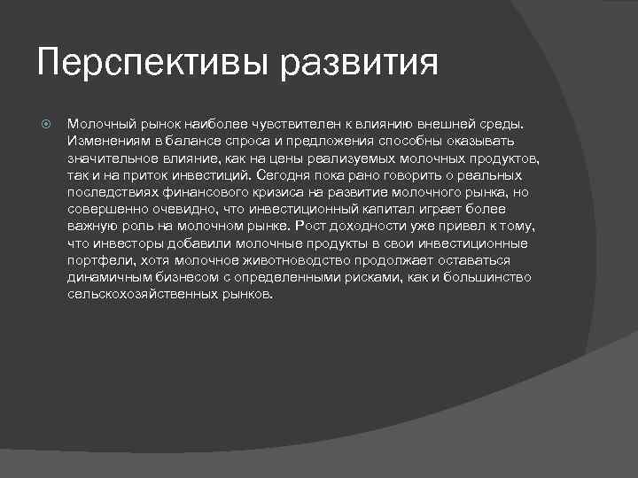 Перспективы развития Молочный рынок наиболее чувствителен к влиянию внешней среды. Изменениям в балансе спроса