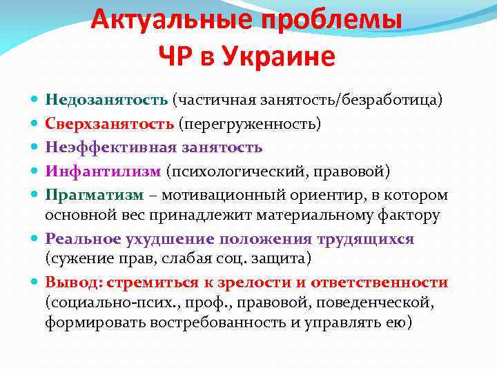 Актуальные проблемы ЧР в Украине Недозанятость (частичная занятость/безработица) Сверхзанятость (перегруженность) Неэффективная занятость Инфантилизм (психологический,