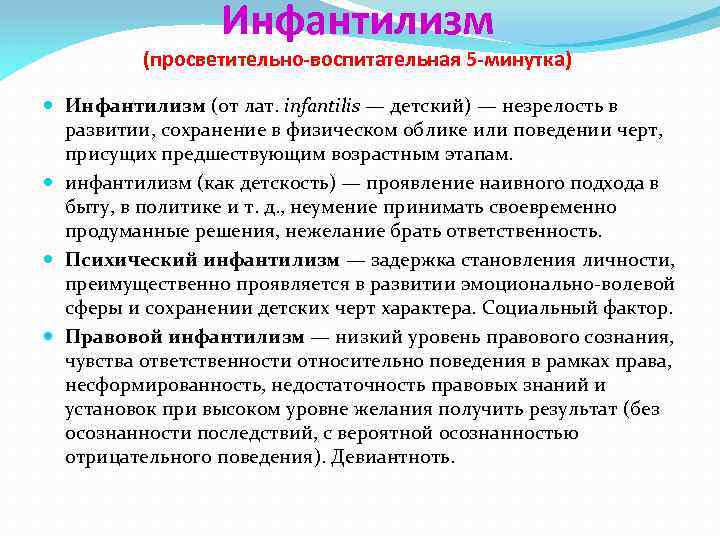 Инфантилизм (просветительно-воспитательная 5 -минутка) Инфантилизм (от лат. infantilis — детский) — незрелость в развитии,