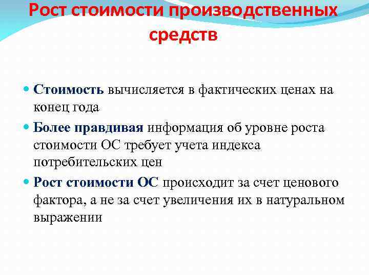 Рост стоимости производственных средств Стоимость вычисляется в фактических ценах на конец года Более правдивая