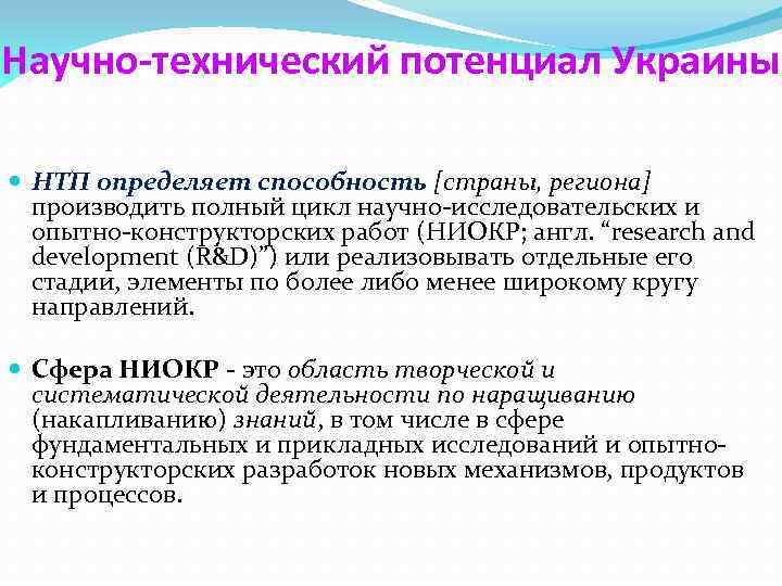 Научно-технический потенциал Украины НТП определяет способность [страны, региона] производить полный цикл научно-исследовательских и опытно-конструкторских