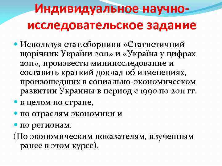Индивидуальное научноисследовательское задание Используя стат. сборники «Статистичний щорічник України 2011» и «Україна у цифрах