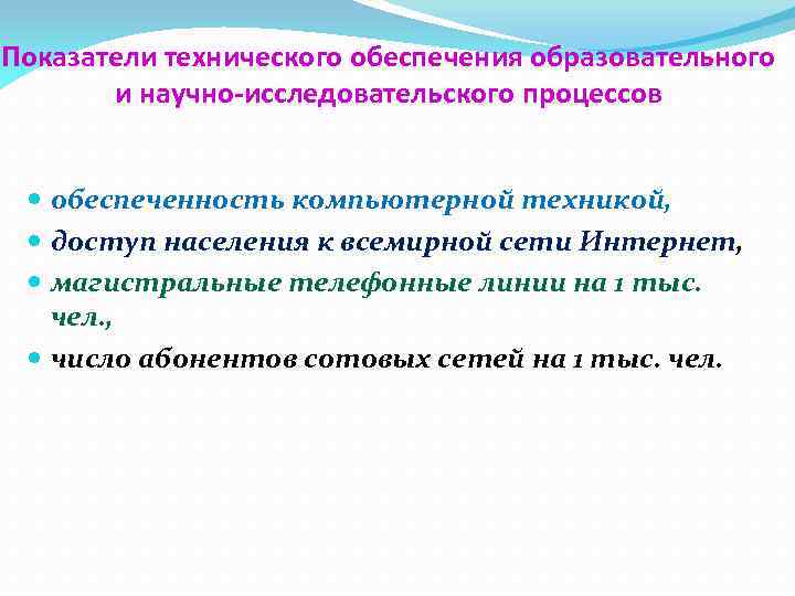 Показатели технического обеспечения образовательного и научно-исследовательского процессов обеспеченность компьютерной техникой, доступ населения к всемирной