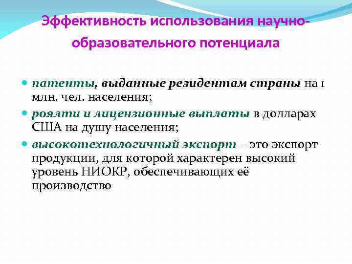 Эффективность использования научнообразовательного потенциала патенты, выданные резидентам страны на 1 млн. чел. населения; роялти
