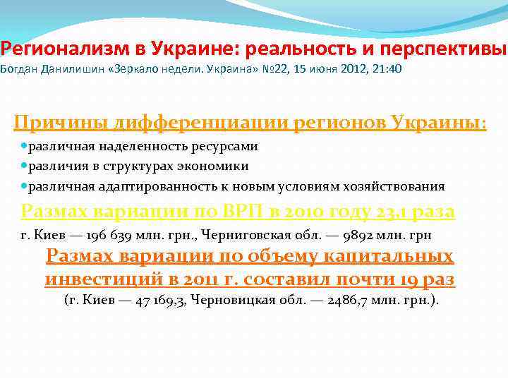 Регионализм в Украине: реальность и перспективы Богдан Данилишин «Зеркало недели. Украина» № 22, 15