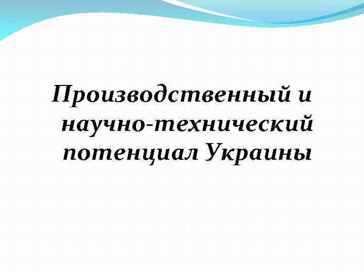 Производственный и научно-технический потенциал Украины 