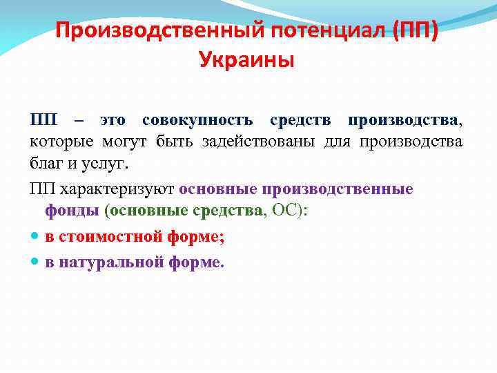 Производственный потенциал (ПП) Украины ПП – это совокупность средств производства, которые могут быть задействованы