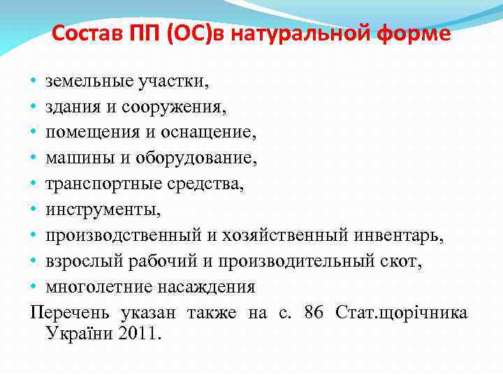 Состав ПП (ОС)в натуральной форме • земельные участки, • здания и сооружения, • помещения