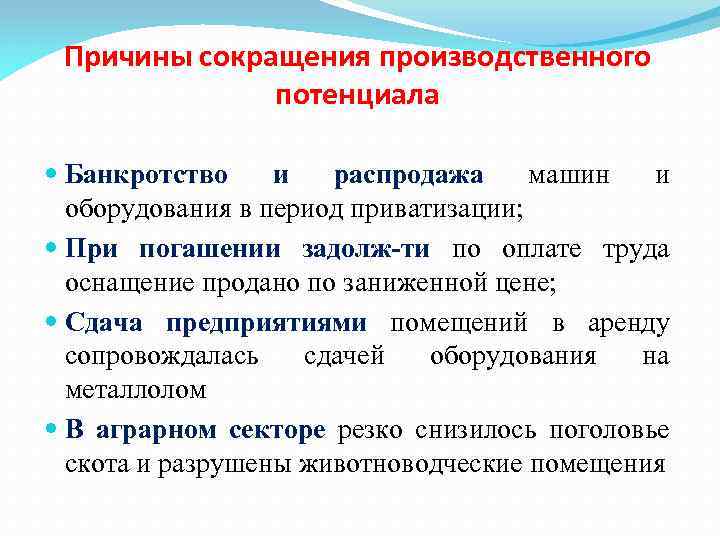 Причины сокращения производственного потенциала Банкротство и распродажа машин и оборудования в период приватизации; При
