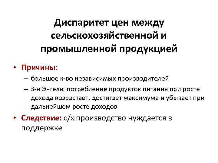 Диспаритет цен между сельскохозяйственной и промышленной продукцией • Причины: – большое к-во независимых производителей