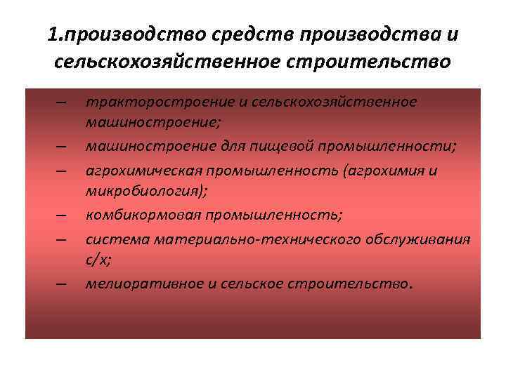 1. производство средств производства и сельскохозяйственное строительство – – – тракторостроение и сельскохозяйственное машиностроение;