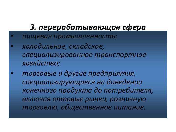  • • • 3. перерабатывающая сфера пищевая промышленность; холодильное, складское, специализированное транспортное хозяйство;