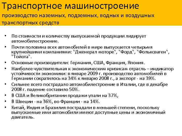 Транспортное машиностроение производство наземных, подземных, водных и воздушных транспортных средств • По стоимости и