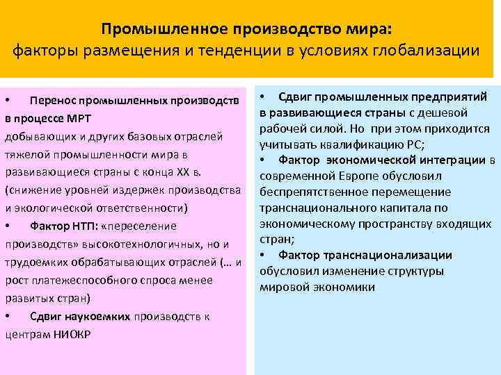 Промышленное производство мира: факторы размещения и тенденции в условиях глобализации • Перенос промышленных производств