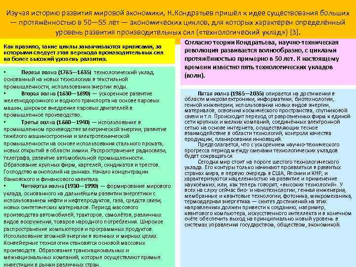 Изучая историю развития мировой экономики, Н. Кондратьев пришёл к идее существования больших — протяжённостью