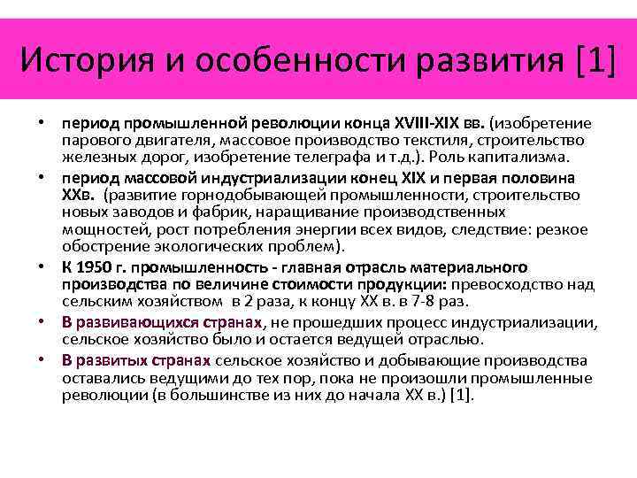 История и особенности развития [1] • период промышленной революции конца XVIII-XIX вв. (изобретение парового
