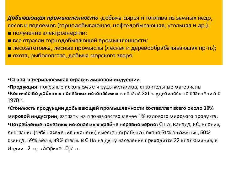 Добывающая промышленность -добыча сырья и топлива из земных недр, лесов и водоемов (горнодобывающая, нефтедобывающая,