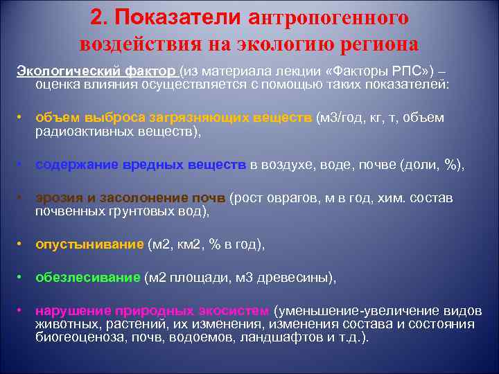 2. Показатели антропогенного воздействия на экологию региона Экологический фактор (из материала лекции «Факторы РПС»