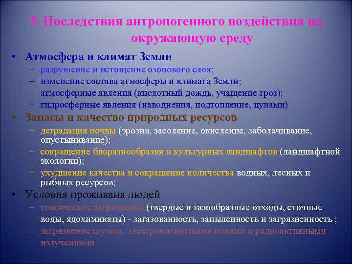 3. Последствия антропогенного воздействия на окружающую среду • Атмосфера и климат Земли – –