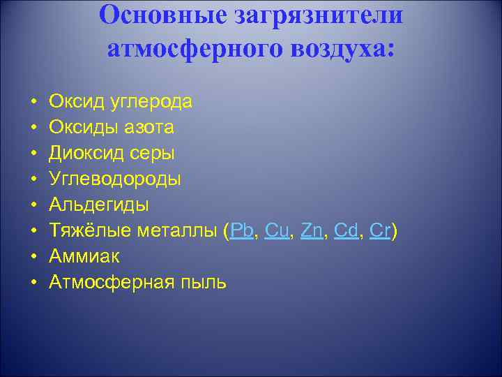 Основные загрязнители атмосферного воздуха: • • Оксид углерода Оксиды азота Диоксид серы Углеводороды Альдегиды