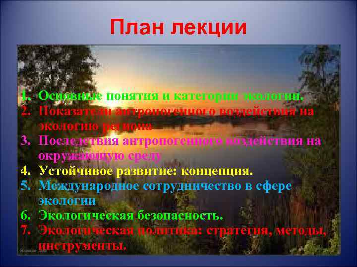 План лекции 1. Основные понятия и категории экологии. 2. Показатели антропогенного воздействия на экологию