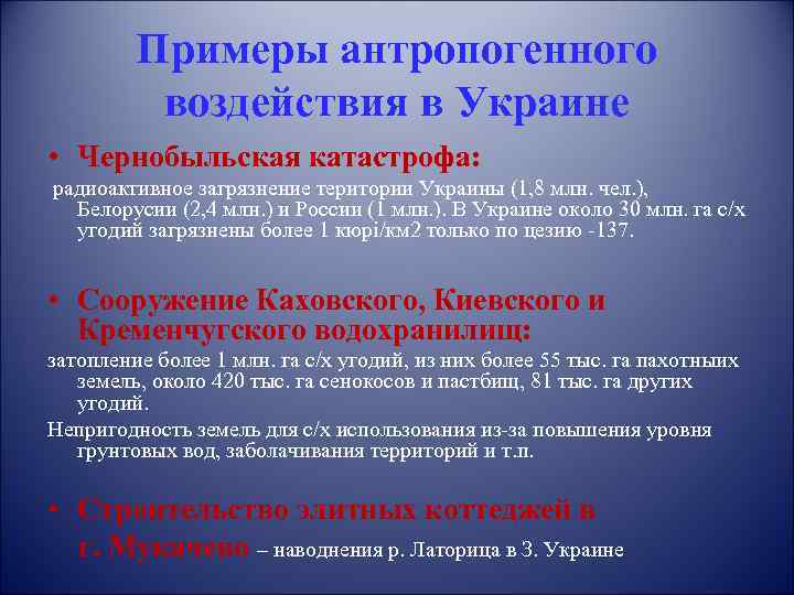 Примеры антропогенного воздействия в Украине • Чернобыльская катастрофа: радиоактивное загрязнение територии Украины (1, 8