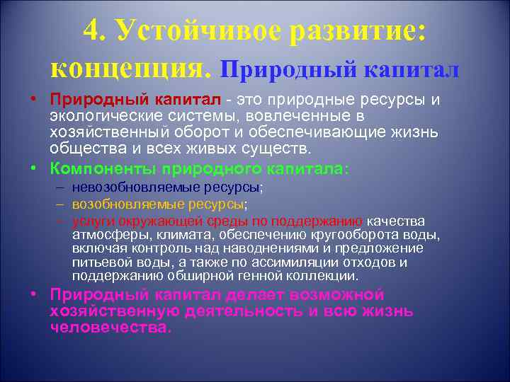 4. Устойчивое развитие: концепция. Природный капитал • Природный капитал - это природные ресурсы и