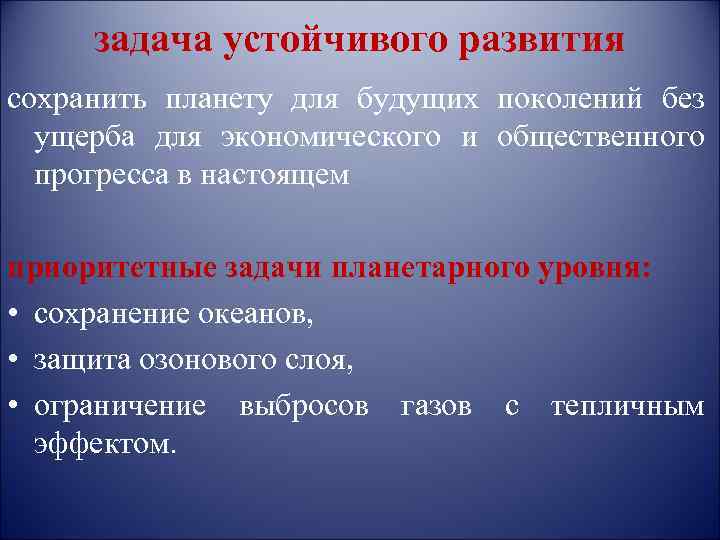 задача устойчивого развития сохранить планету для будущих поколений без ущерба для экономического и общественного