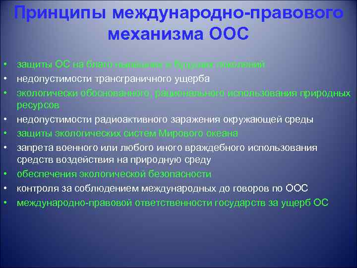 Международно правовая охрана окружающей среды картинки