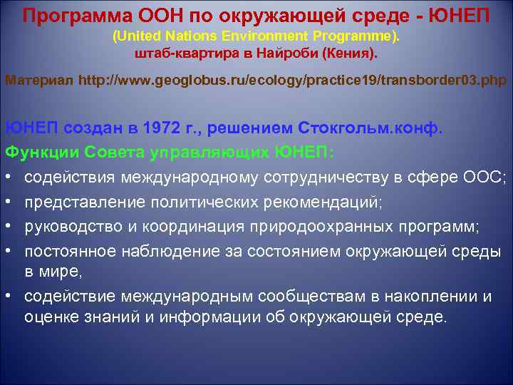 Программа ООН по окружающей среде - ЮНЕП (United Nations Environment Programme). штаб-квартира в Найроби