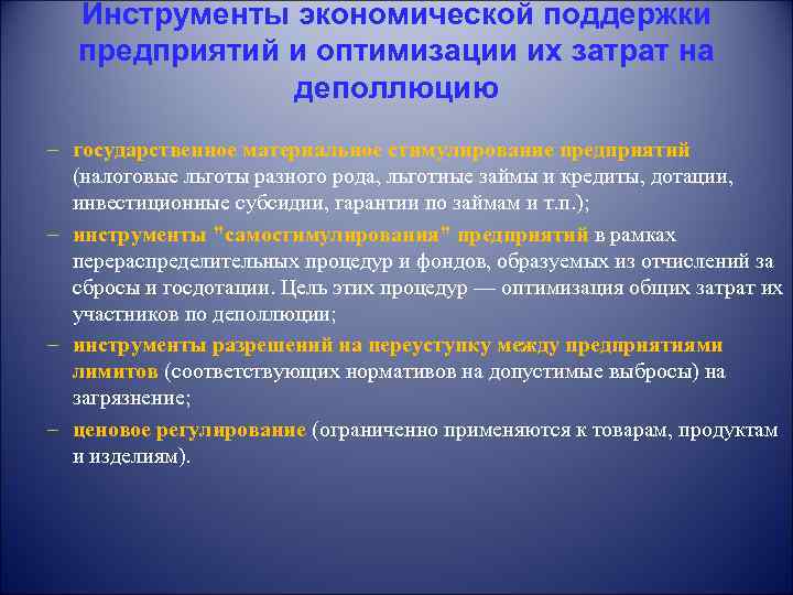 Инструменты экономической поддержки предприятий и оптимизации их затрат на деполлюцию – государственное материальное стимулирование