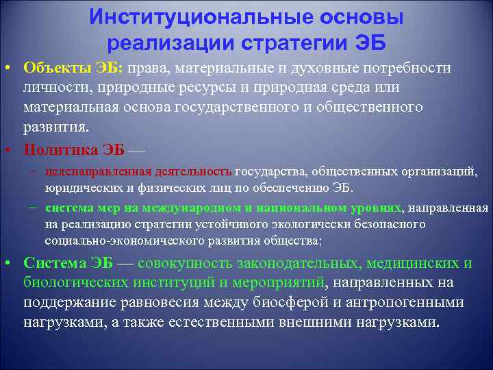 Институциональные основы реализации стратегии ЭБ • Объекты ЭБ: права, материальные и духовные потребности личности,