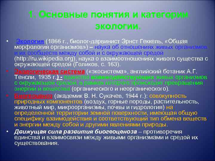 1. Основные понятия и категории экологии. • Экология (1866 г. , биолог-дарвинист Эрнст Геккель,