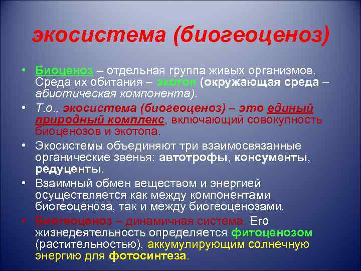 экосистема (биогеоценоз) • Биоценоз – отдельная группа живых организмов. Среда их обитания – экотоп