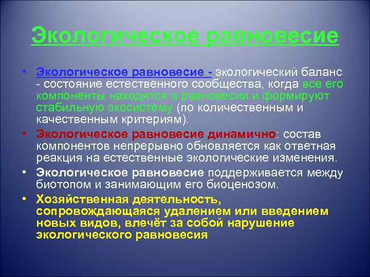 Экологическое равновесие • Экологическое равновесие - экологический баланс - состояние естественного сообщества, когда все