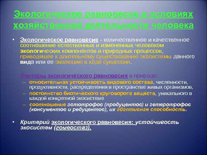 Экологическое равновесие в условиях хозяйственной деятельности человека • Экологическое равновесие - количественное и качественное