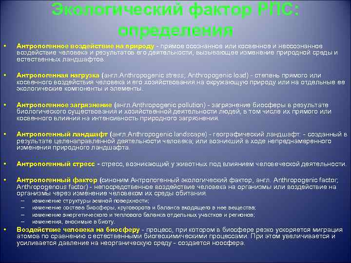 Экологический фактор РПС: определения • Антропогенное воздействие на природу - прямое осознанное или косвенное