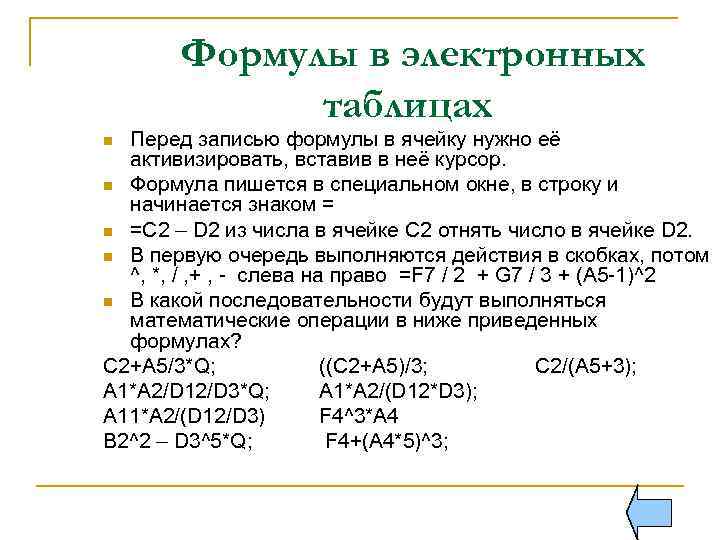 Формулы в электронных таблицах Перед записью формулы в ячейку нужно её активизировать, вставив в