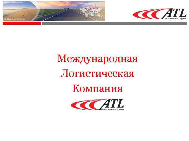 Международная Логистическая Компания 