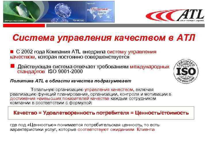 Система управления качеством в ATЛ С 2002 года Компания ATL внедрила систему управления качеством,