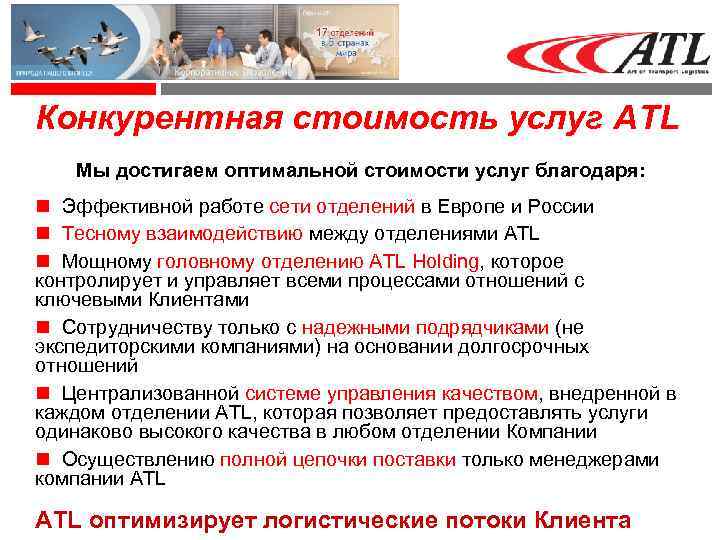 Конкурентная стоимость услуг ATL Мы достигаем оптимальной стоимости услуг благодаря: Эффективной работе сети отделений
