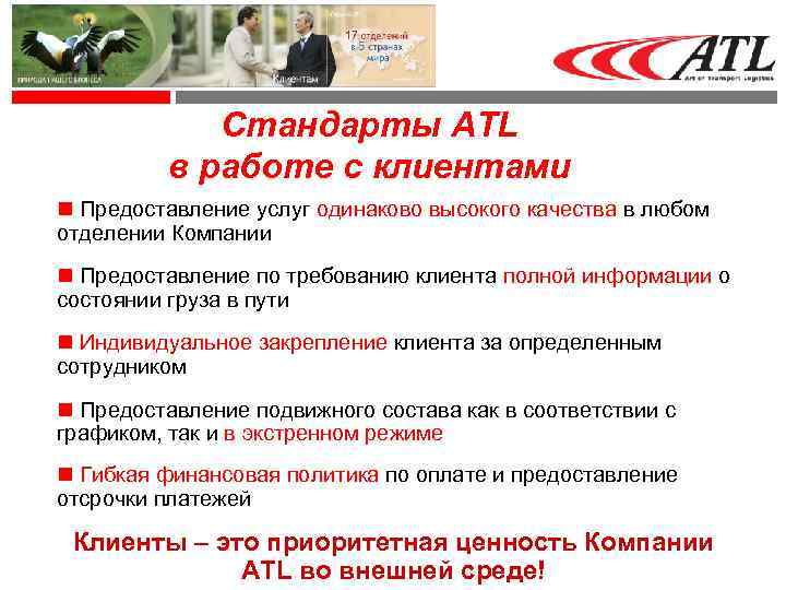Стандарты ATL в работе с клиентами Предоставление услуг одинаково высокого качества в любом отделении