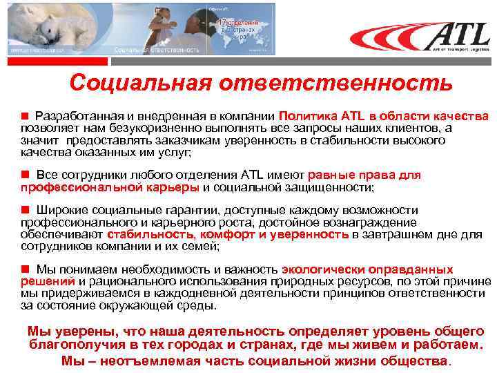 Социальная ответственность Разработанная и внедренная в компании Политика ATL в области качества позволяет нам
