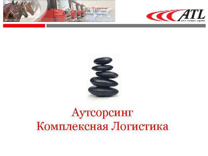 Аутсорсинг Комплексная Логистика 
