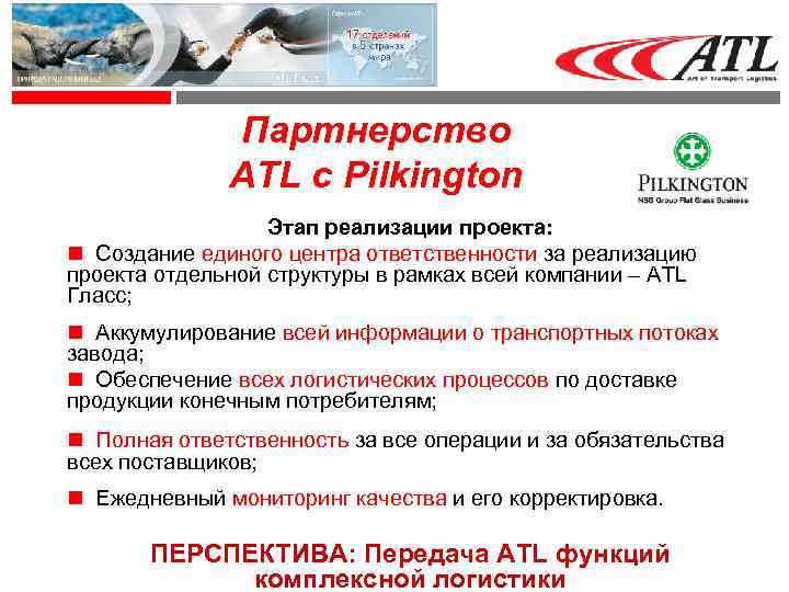 Партнерство ATL с Pilkington Этап реализации проекта: Создание единого центра ответственности за реализацию проекта