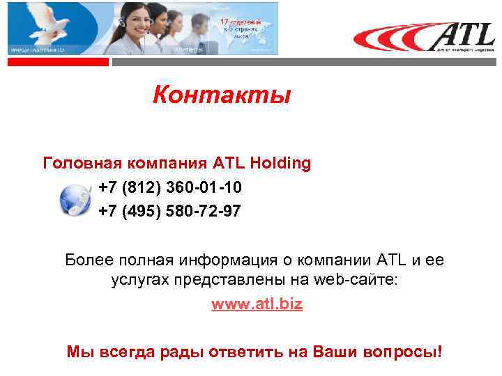 Контакты Головная компания ATL Holding +7 (812) 360 -01 -10 +7 (495) 580 -72