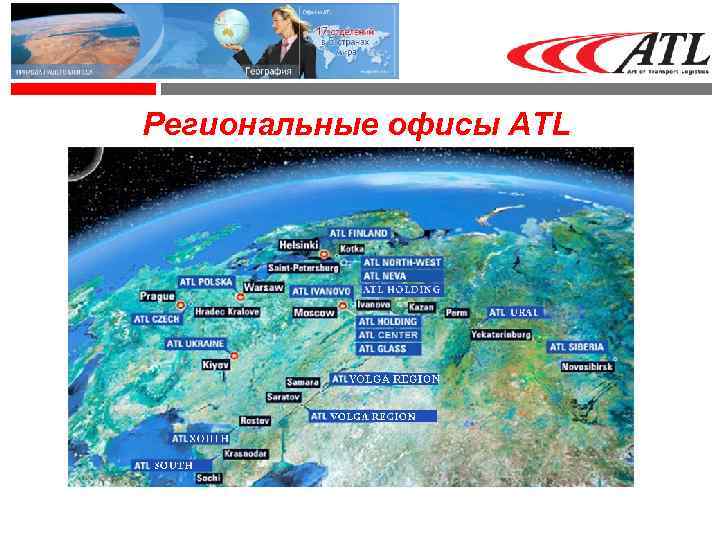 Региональные офисы ATL 