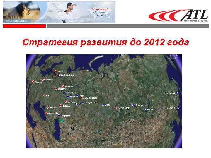 Стратегия развития до 2012 года 